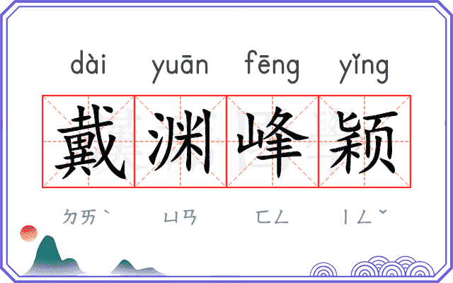 戴渊峰颖