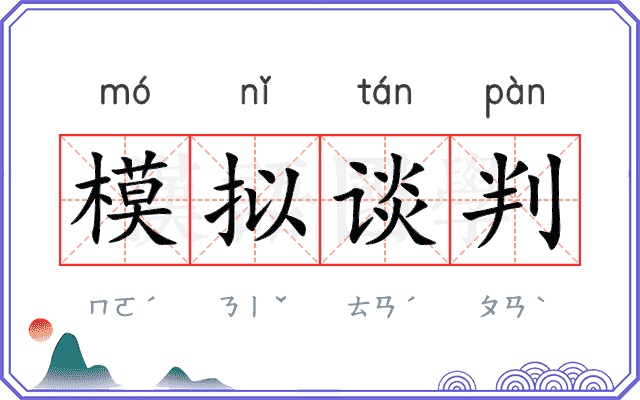 模拟谈判