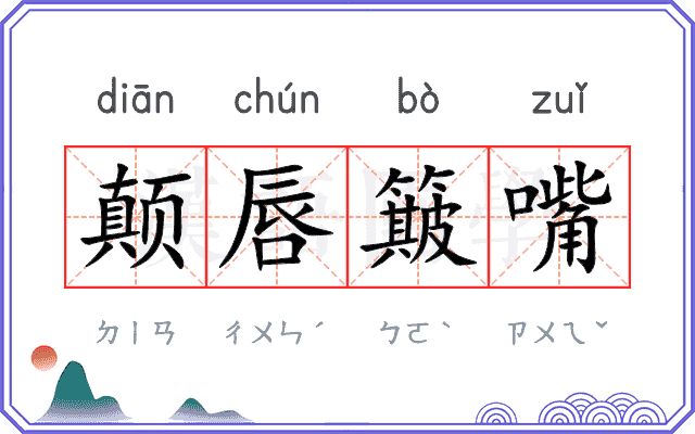 颠唇簸嘴
