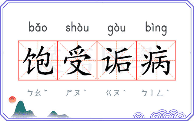 饱受诟病