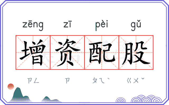 增资配股