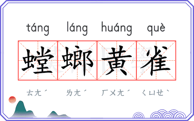 螳螂黄雀