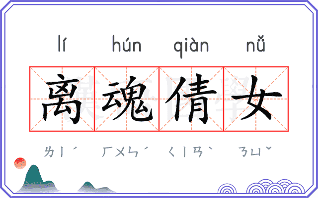 离魂倩女