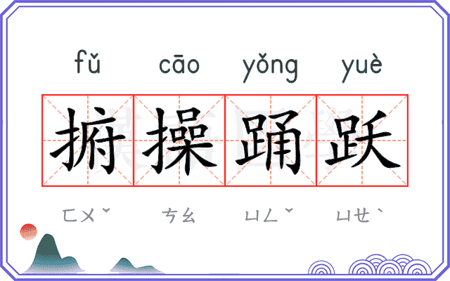 捬操踊跃