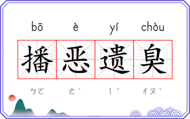 播恶遗臭