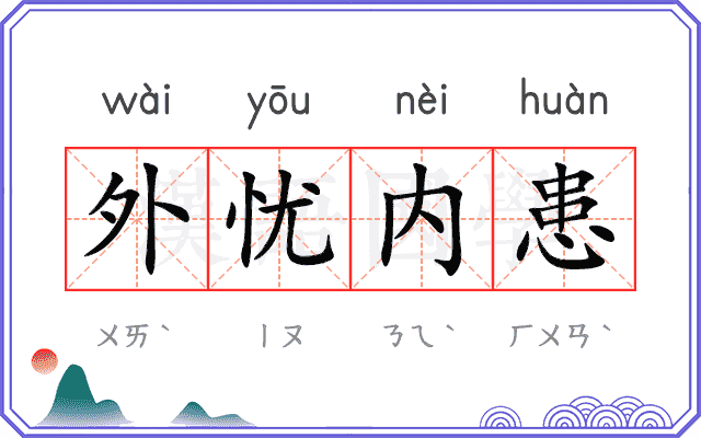 外忧内患