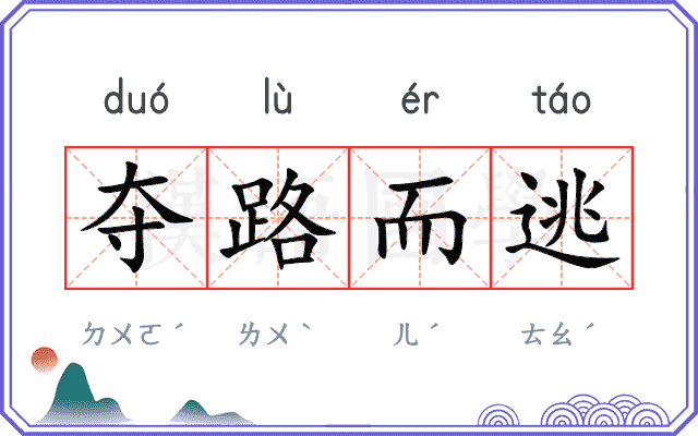 夺路而逃