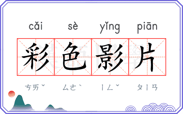 彩色影片