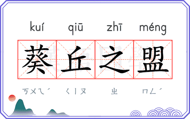 葵丘之盟