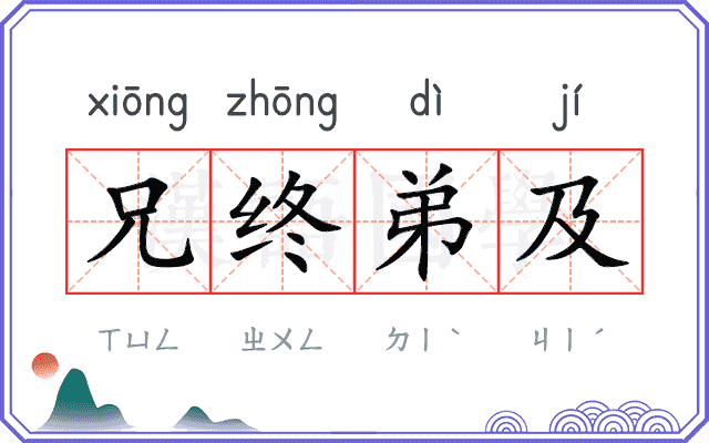 兄终弟及