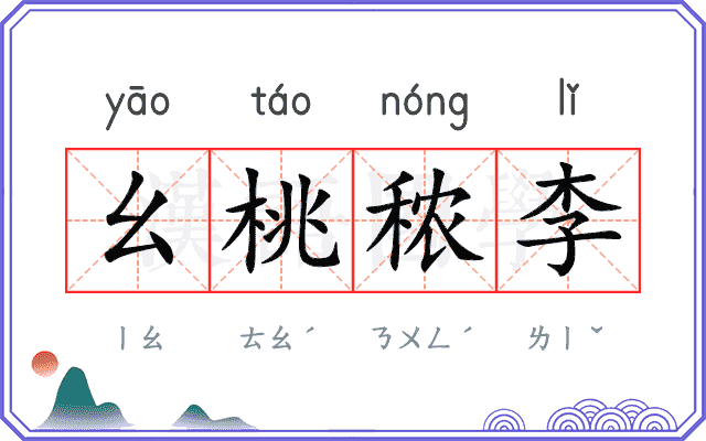 幺桃秾李
