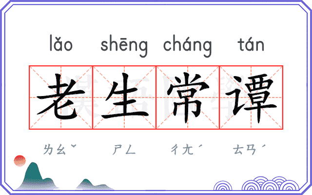 老生常谭