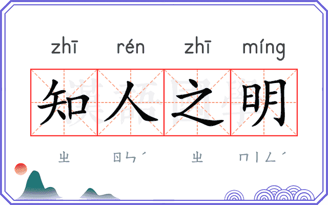 知人之明