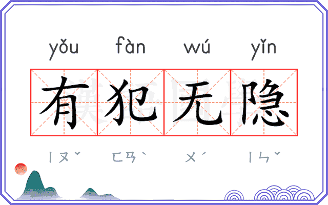 有犯无隐