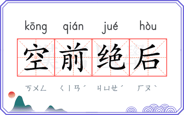 空前绝后