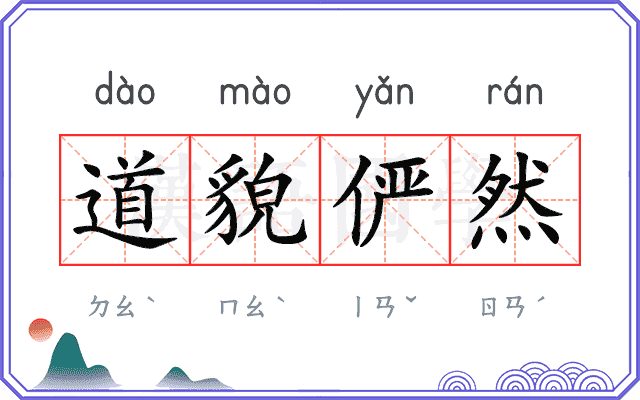 道貌俨然