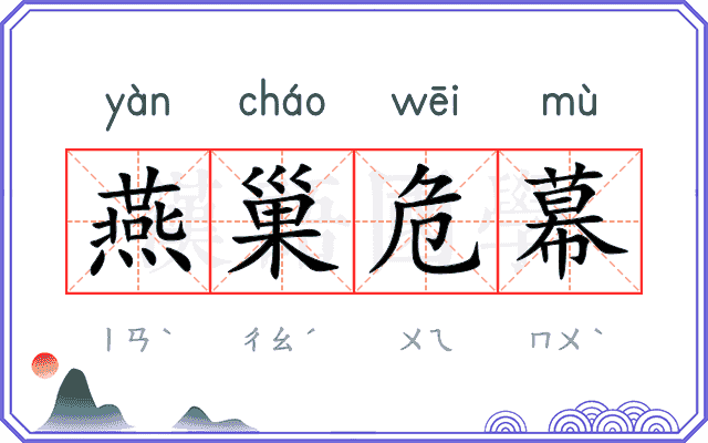 燕巢危幕