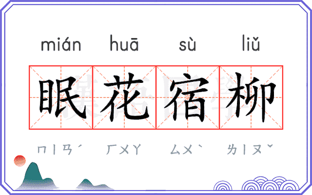 眠花宿柳