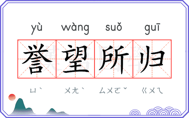誉望所归