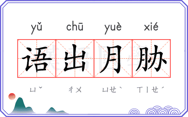 语出月胁