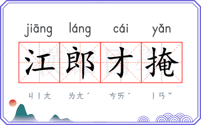 江郎才掩