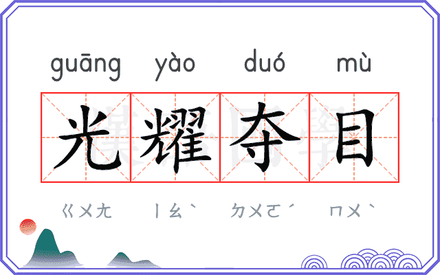 光耀夺目