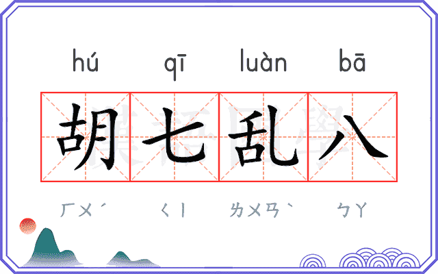 胡七乱八