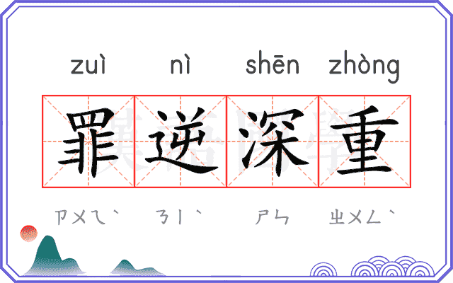 罪逆深重