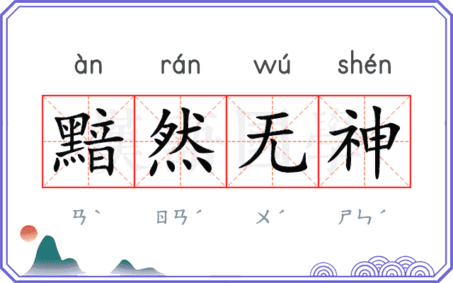 黯然无神