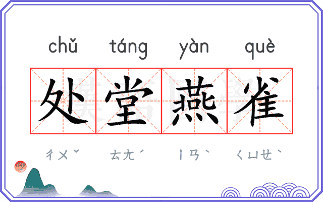 处堂燕雀