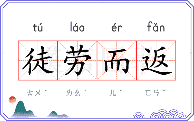 徒劳而返