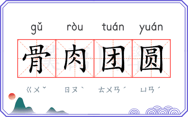 骨肉团圆