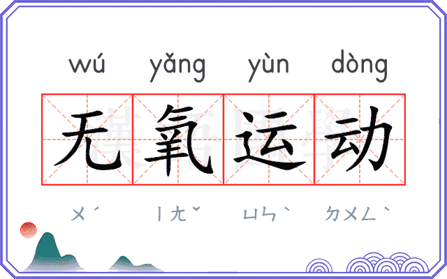 无氧运动