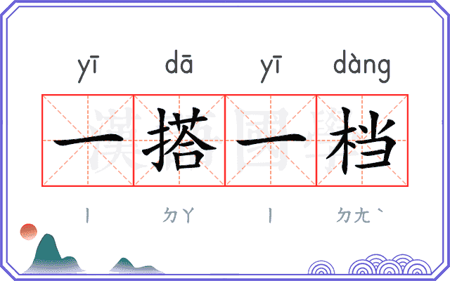 一搭一档