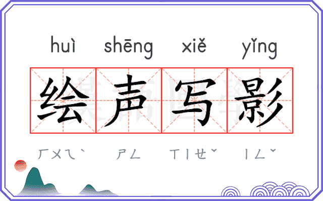 绘声写影