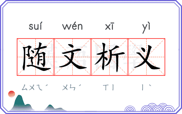 随文析义