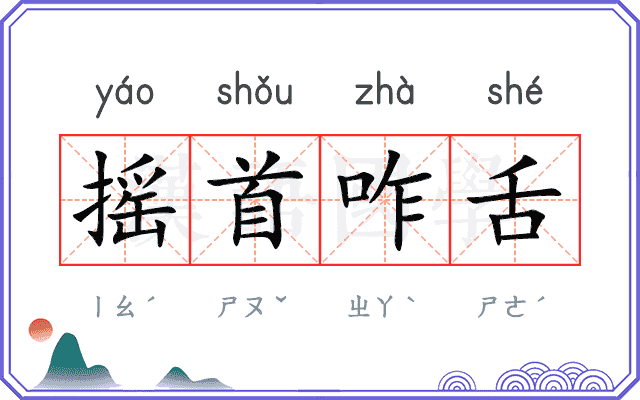 摇首咋舌