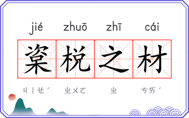 楶棁之材