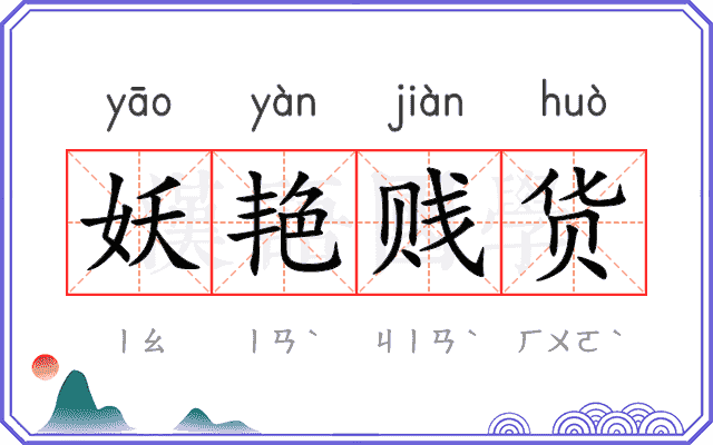 妖艳贱货