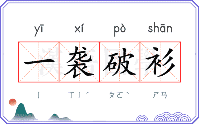 一袭破衫