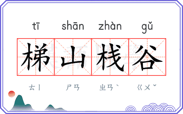 梯山栈谷