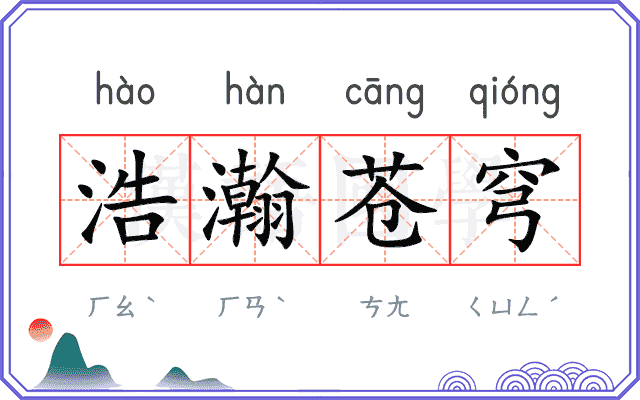 浩瀚苍穹