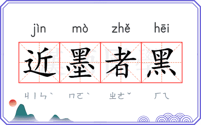 近墨者黑