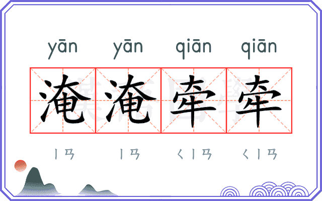 淹淹牵牵