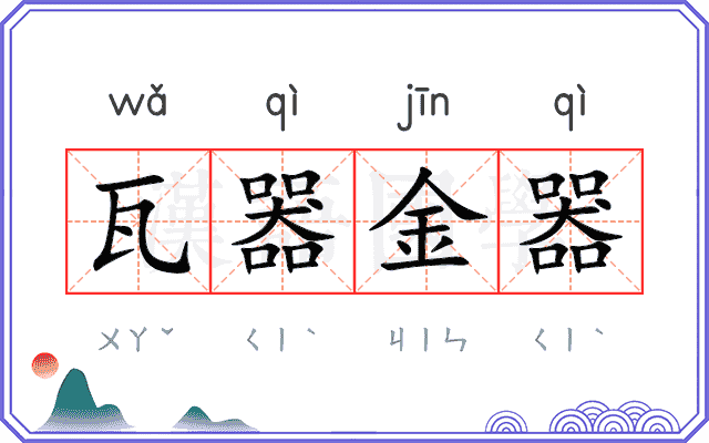 瓦器金器