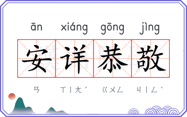 安详恭敬