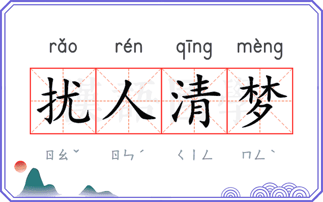 扰人清梦
