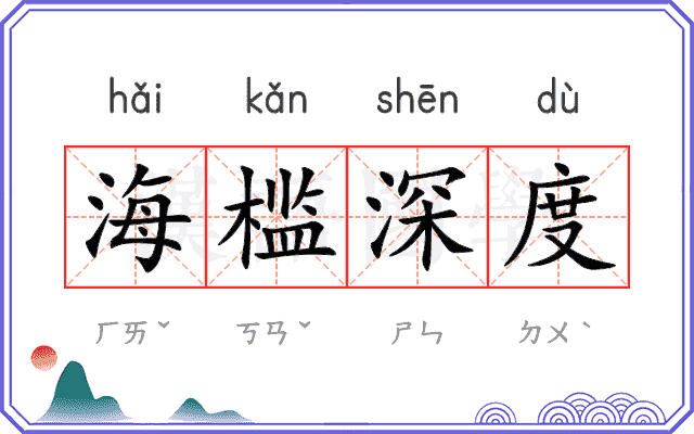 海槛深度