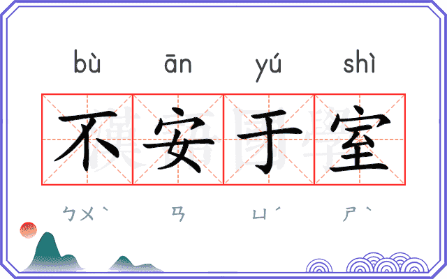 不安于室