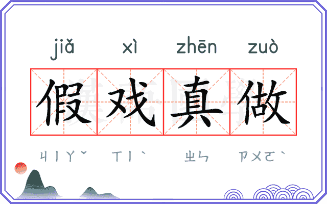 假戏真做